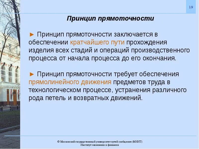 Процесс реализации заключается в том что. Принцип прямоточности производственного процесса. операции производственного процесса. принципы организации производственного процесса. принцип прямоточности организации производственного процесса.