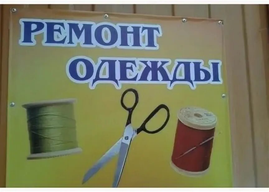 Ремонт одежды время работы. Ремонт одежды реклама. ателье по ремонту одежды вывеска. вывеска ателье по пошиву и ремонту одежды. ремонт одежды вывеска.