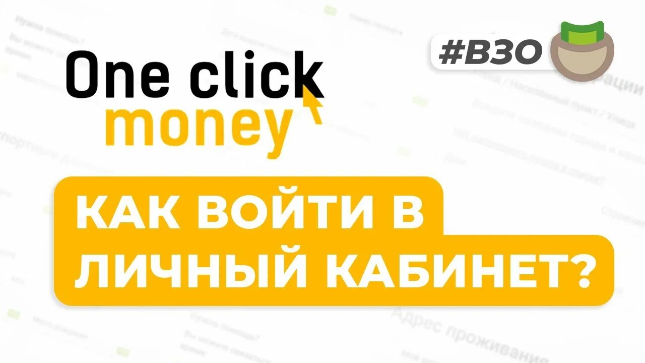 ONECLICKMONEY личный кабинет войти. ONECLICKMONEY личный кабинет. Оне клик мани. ONECLICKMONEY фото. 1 клик мани личный