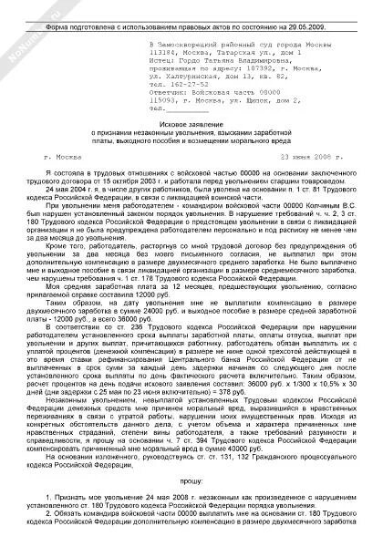 Исковое заявление о компенсации морального вреда образец. Исковое заявление о возмещении морального вреда образец. Заявление в суд о компенсации морального вреда образец. Исковое заявление о признании увольнения незаконным. Составление искового заявления о восстановлении на работе.