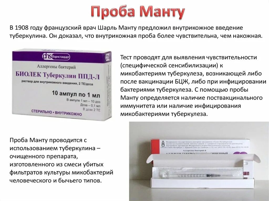 Пцр вместо манту. Биолек туберкулин 10доз фл.1мл 5 шприцев №1. PPD-L(туберкулин. Препарат для проведения пробы манту содержит. Биолек туберкулин ППД-Л.