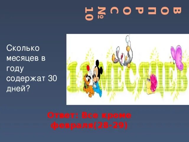 Сколько месяцев в году. Сколько месяцев в году содержит 30 дней. Сколько месяцев в году содержат по 30 дней ответ. 30 Месяцев это сколько лет.