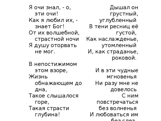 Око тютчев. Я очи знал о эти очи Тютчев. Стих о эти очи. Я очи знал Тютчев стих. Стихотворение я очи знал о эти очи.