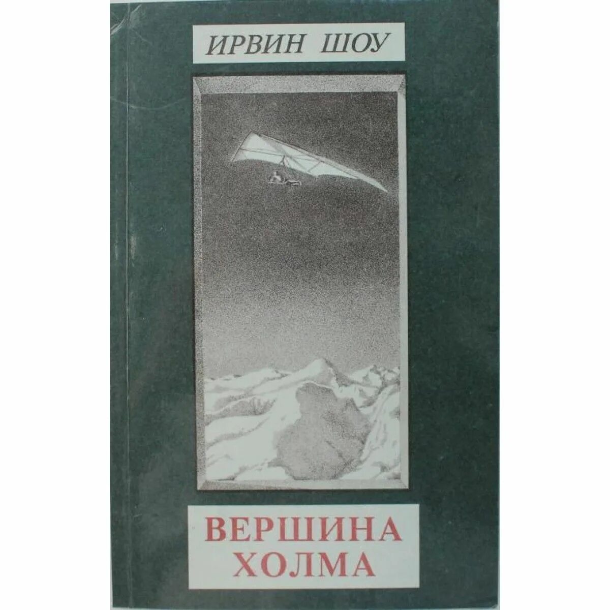 Холмы книга отзывы. Шоу Ирвин "вершина холма". Ирвин шоу книги. Ирвин шоу вершина холма экранизация. Книги про вершины.