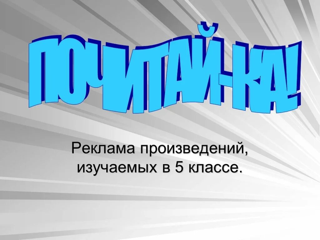 Произведения изученные в 5 классе. Реклама произведения. Реклама произведения пример. Реклама по произведению. Как сделать рекламу произведения.