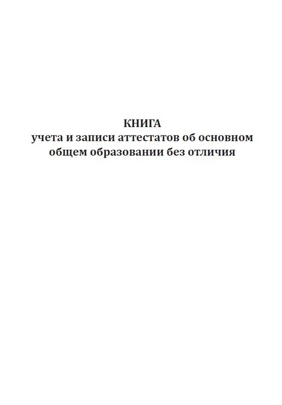 Книга учета записи аттестатов. Книга учета бланков аттестатов о среднем (полном) общем образовании. книга учета бланков аттестатов о среднем общем образовании. книга учета и выдачи аттестатов об основном общем образовании. журнал технического обслуживания медицинской техники.