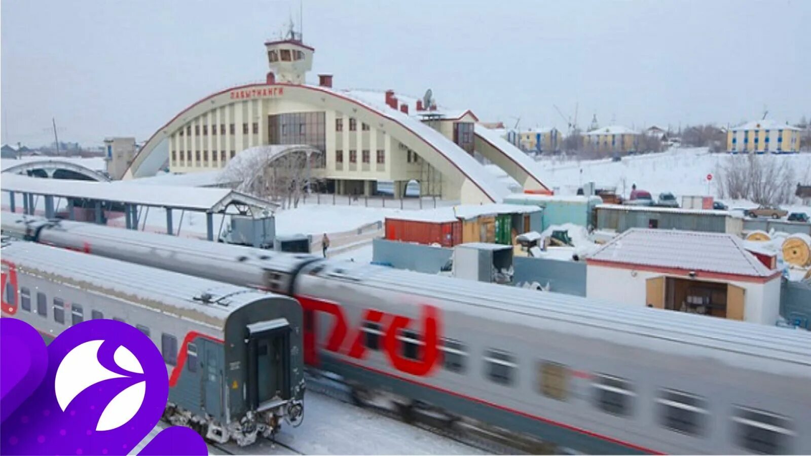 Билеты на поезд лабытнанги. Лабытнанги поезд. Лабытнанги РЖД. Москва Лабытнанги. Фирменный «Полярная стрела».