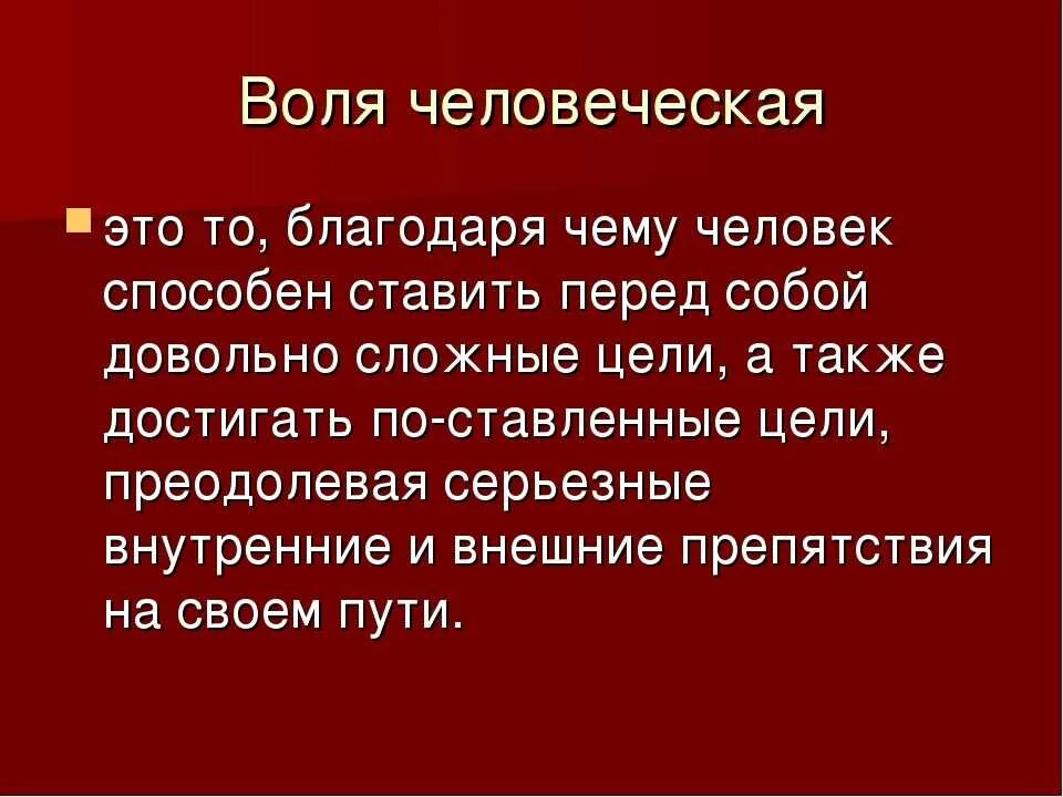 Что такое воля человека