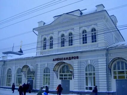 Сколько в александрове