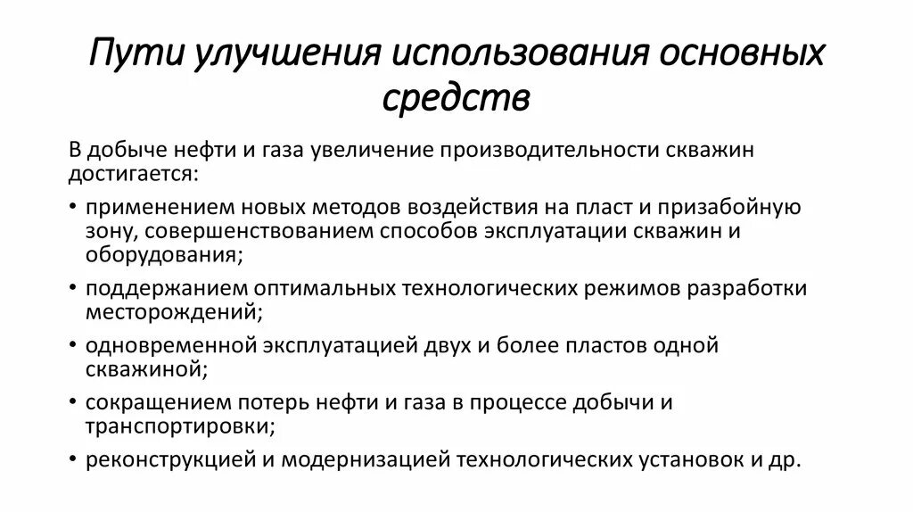 Основные применения. Пути улучшения использования основных средств на предприятии. Каковы пути улучшения использования основных фондов. Каковы пути улучшения использования основных фондов предприятия. 16. Пути улучшения использования основных средств предприятия.