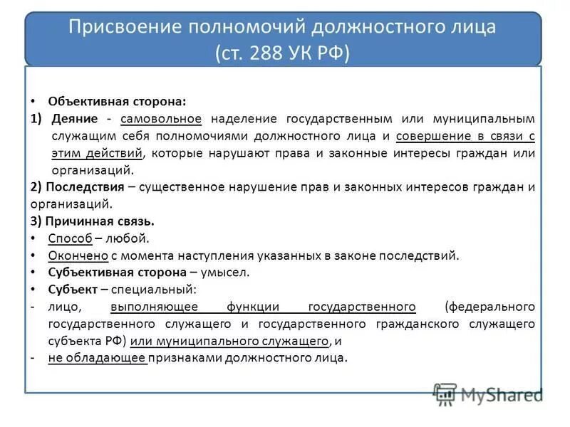 Превышение должностных полномочий рф с комментариями. Ст 288 УК РФ. 288 Статья уголовного кодекса. Присвоение полномочий должностного лица.