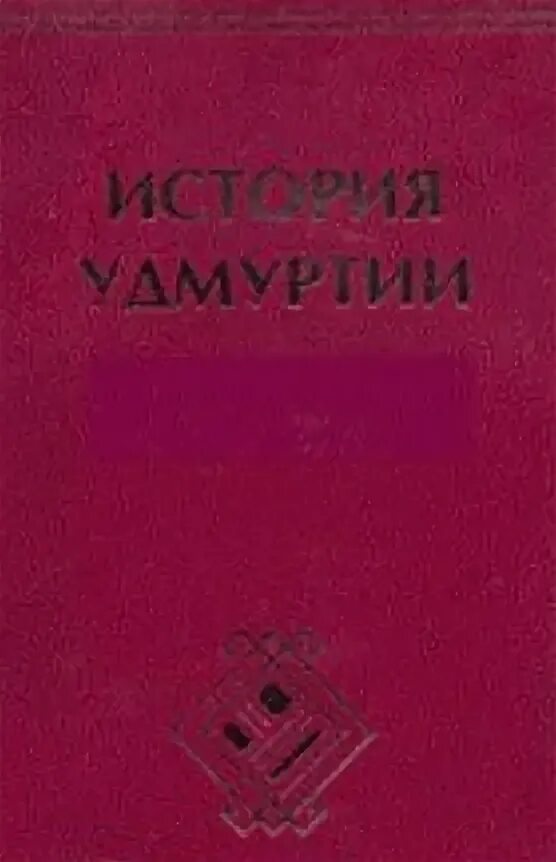 Учебник по истории Удмуртии. Книги удмуртских писателей по удмуртскому. История Удмуртии. История Удмуртии 6 класс. Читать л л волкова