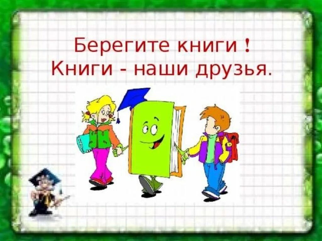 Лучший друг библиотеки. Берегите книги. Книга наш друг. Береги книгу. Беречь книги.