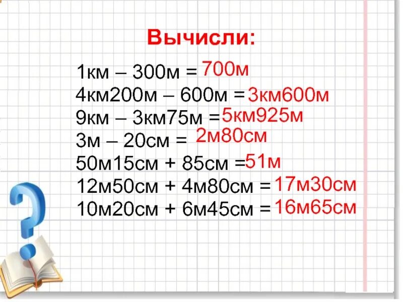 1м 50см. 9м-50см. 6 М 300 В см. 1км 300м. 9км-600м.