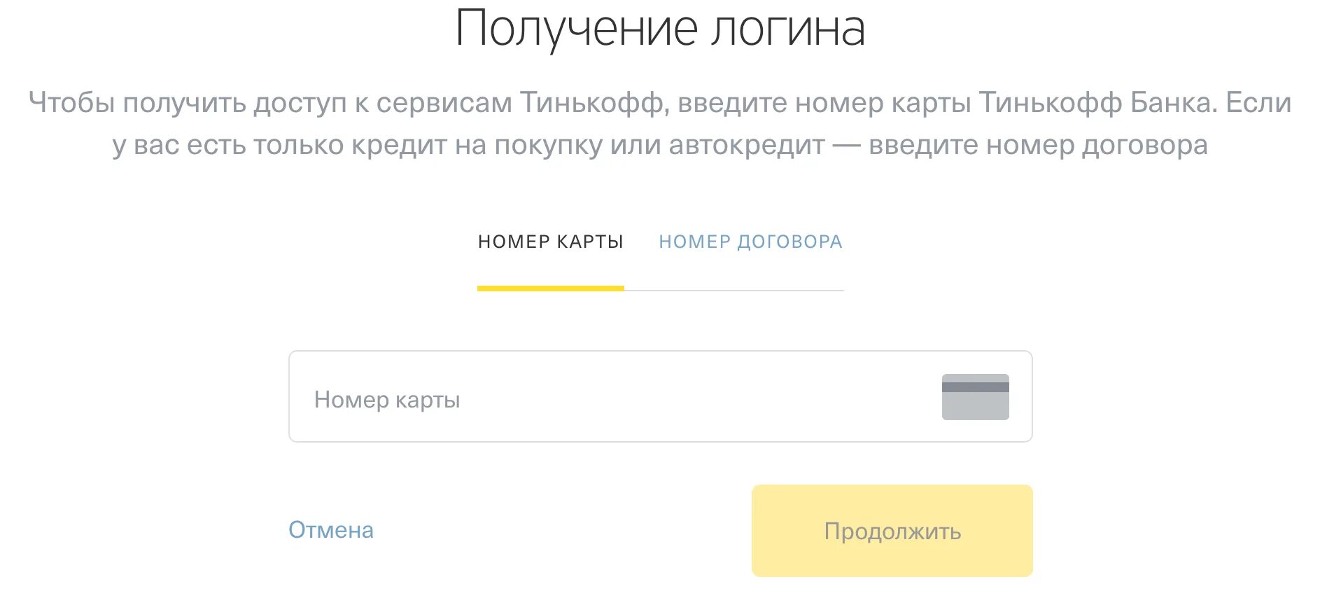 Как сменить номер в тинькофф. Логин тинькофф банк. тинькофф банк личный кабинет по номеру. восстановление логина и пароля. логин в тинькофф банке это.