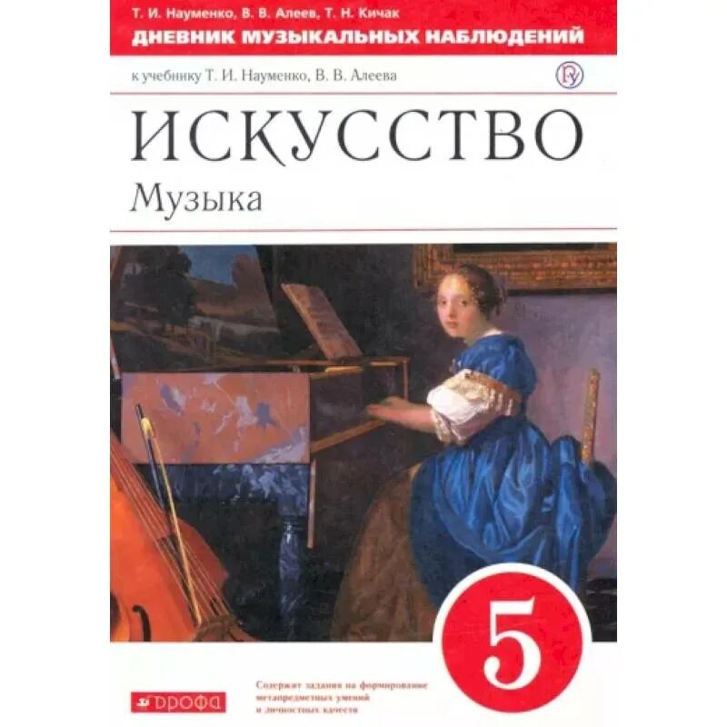 Книги искусство 5 класс. Искусство: музыка науменко т.и., алеев в.в.. вермеер муза. в.в. алеева, т.и. науменко и т.н. кичак. дневник музыкальных наблюдений науменкова алеева 5 кл..