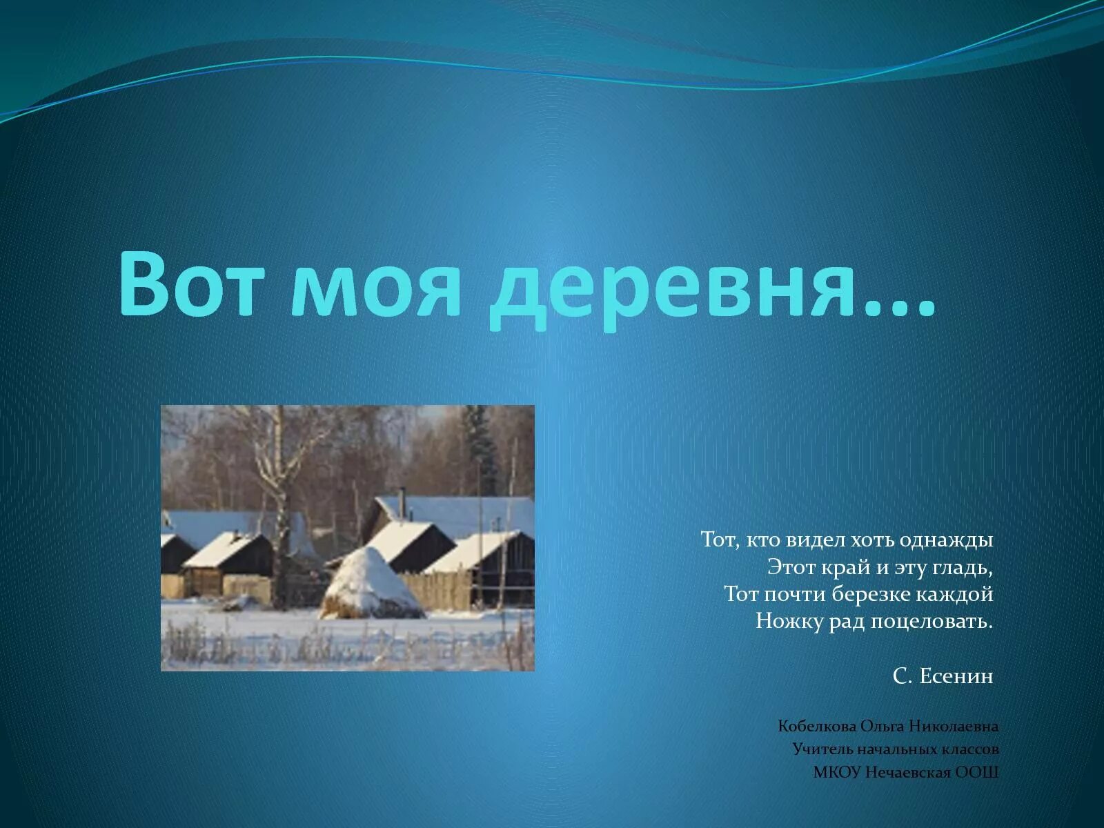 Стихи моя деревня мой дом родной. Стихотворение моя деревня. Стихи про деревню. Стих вот моя деревня. Вот моя деревня....