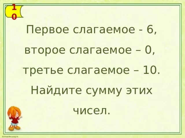 Найди сумму если первое слагаемое. Первое слагаемое второе. Первое слагаемое 2 второе 3 Найди сумму. Первое слагаемое второе слагаемое сумма. 1 Слагаемое второе слагаемое.