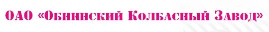 Обнинский колбасный. Обнинский колбасный завод. ООО Обнинский колбасный завод. Обнинский колбасный завод лого. Логотип Большемясов.