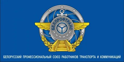 Профсоюз транспорта