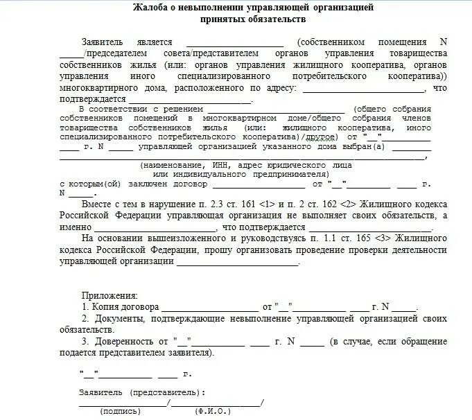 Претензия в управляющую компанию. Заявление в жилищную инспекцию на управляющую компанию образец. как написать претензию в жилищную инспекцию на управляющую компанию. образец жалобы на управляющую компанию. заявление претензия в управляющую компанию.