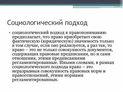 Теории социологического подхода