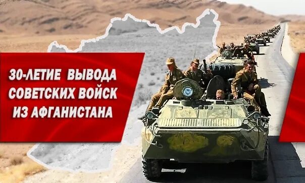 Годовщина вывода советских. День вывода войск из Афганистана. 15 Февраля день вывода войск из Афганистана. 15 Февраля вывод войск из Афганистана. Вывод советских войск из Афганистана.