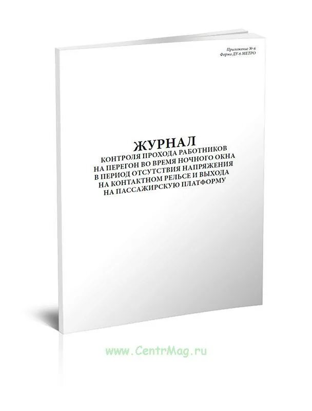 Журнал качества воды. Журнал контроля прохода работников на перегон. Журнал регистрации результатов контроля. Журнал контроля лекарственных средств. Журнал регистрации лекарственных средств на подлинность.