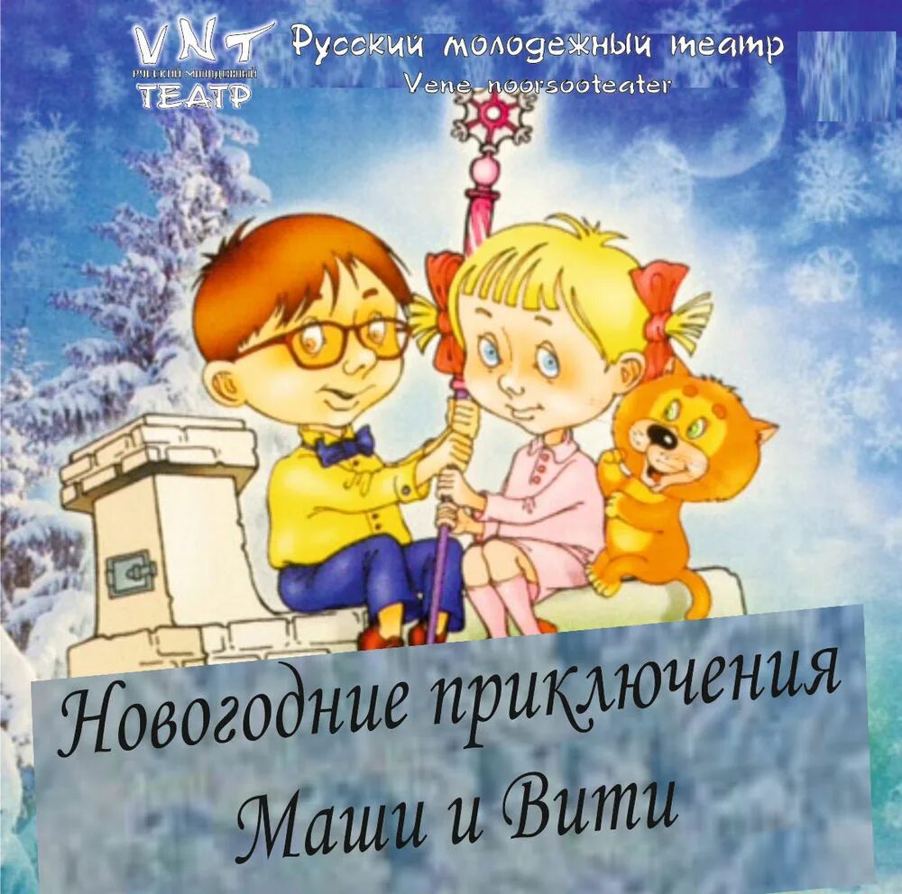 Новогодние приключения Маши и Вити. Новогоднииприкючения Маши и Вити. Новогодние приключения Моши ивити. Новогодние приключения Маши и Вити рисунок. Сказка новогодние приключения маши