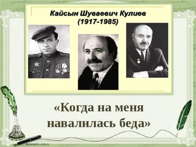 Кайсын кулиев биография кратко. Кайсын Кулиев когда на меня навалилась беда. Стих кагданаменя навалилась беда. Стихотворение когдатна меня навалидась беда. Когда на мегч на валилась беда стих.