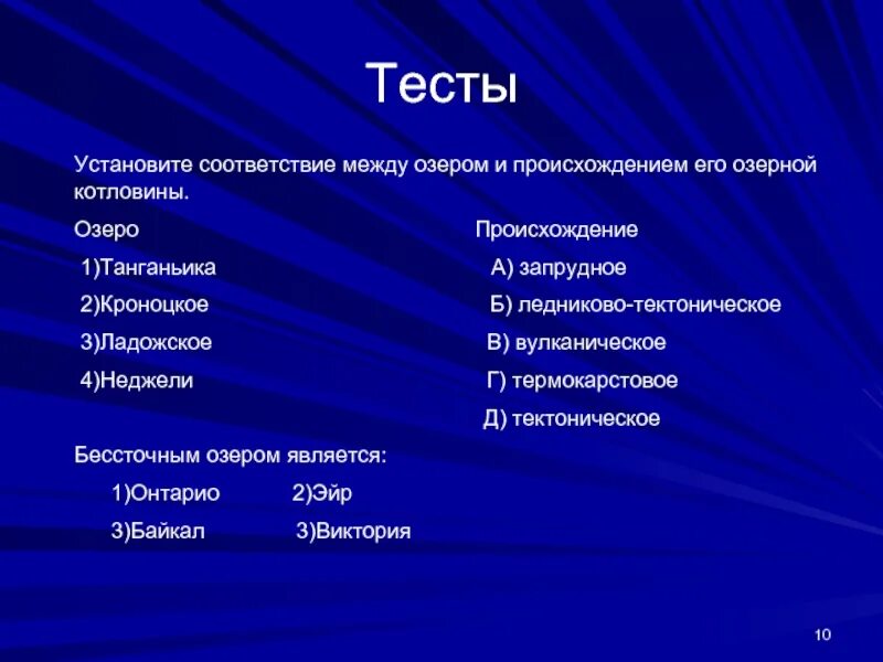 Установите соответствие озера типы озер