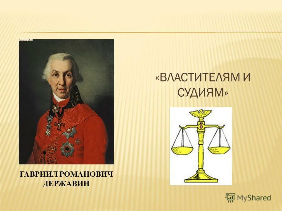 Властителям и судьям памятник. Властителям и судиям державин.