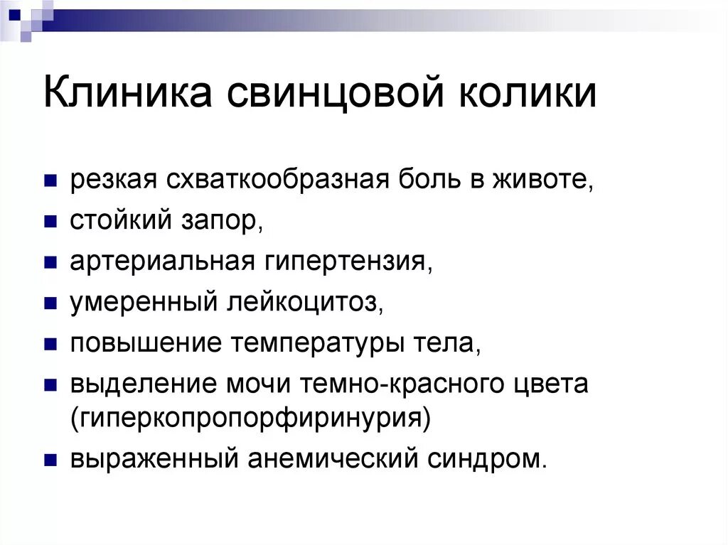 Колики проявление. Перечислите характерные симптомы свинцовой колики:. Клинические симптомы свинцовой колики. Свинцовая колика клиника. Свинцовая колика этиология.