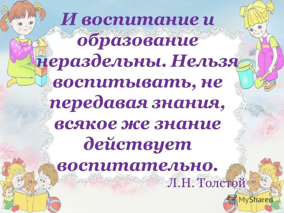 Почему дети не воспитаны. Цитаты о воспитании и образовании. Учить нельзя воспитывать. И воспитание и образование нераздельны нельзя воспитывать. Цитата про дошкольное образование.