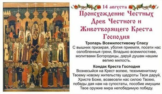 Молитва в праздник животворящего креста господня. Икона изнесение древ животворящего креста господня. происхождение честных древ животворящего креста. с праздником торжества православия. торжество православия поздравления.