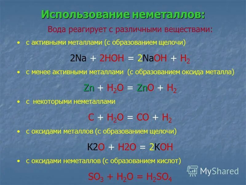 Неметаллы реагируют с. Металлы и неметаллы. Взаимодействие неметаллов с неметаллами. Соединения металлов и неметаллов.