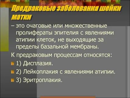 Предраковые заболевания шейки матки лечение