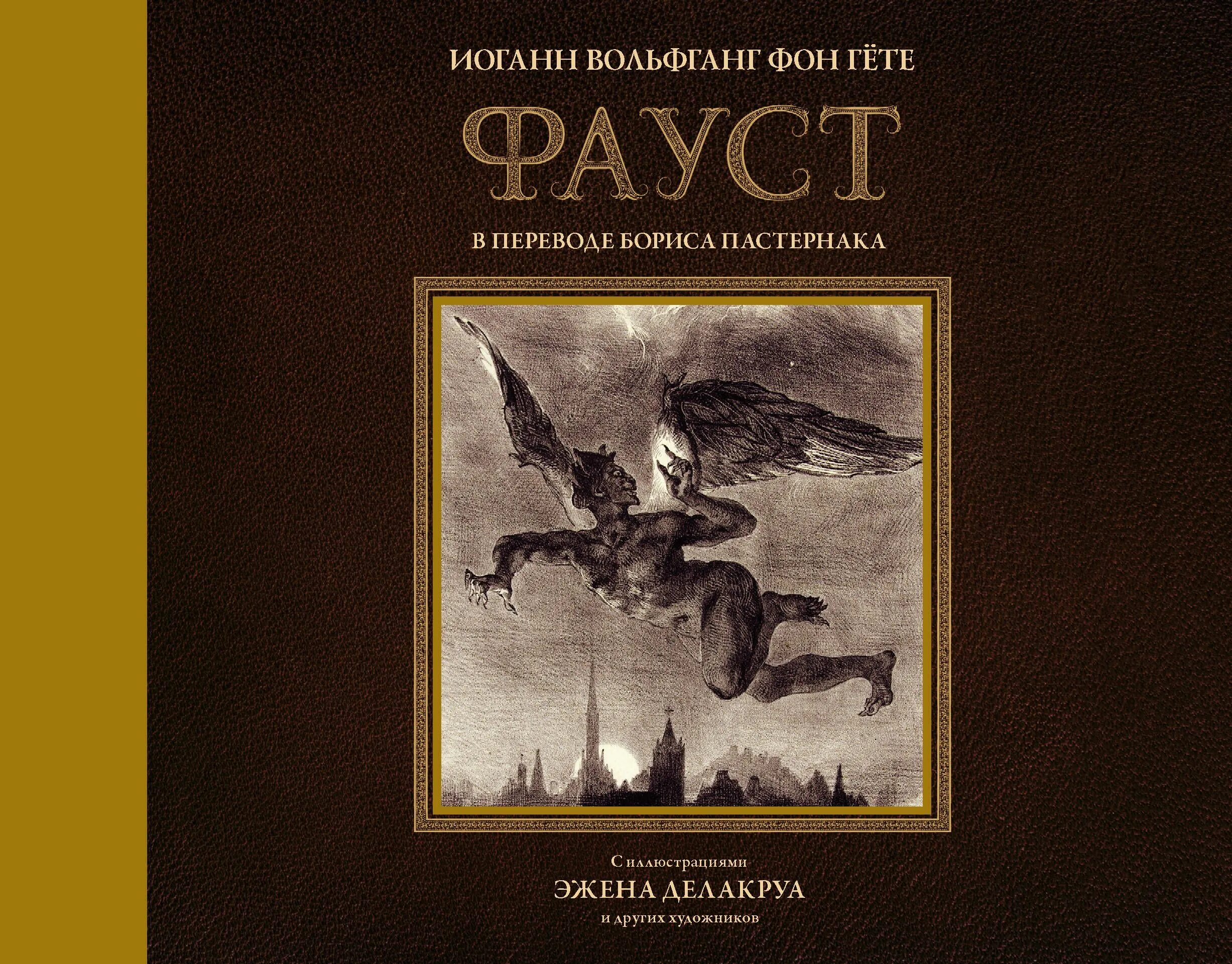 Гете фауст сообщение. Фауст с иллюстрациями эжена делакруа. гёте иоганн вольфганг издательство аст. иоганн вольфганг гёте фауст иллюстрации. фауст книга.