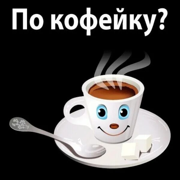 Давайте пить кофе. Может по кофейку. чайку кофейку. по кофейку открытка. открытка по кофейку прикольные.