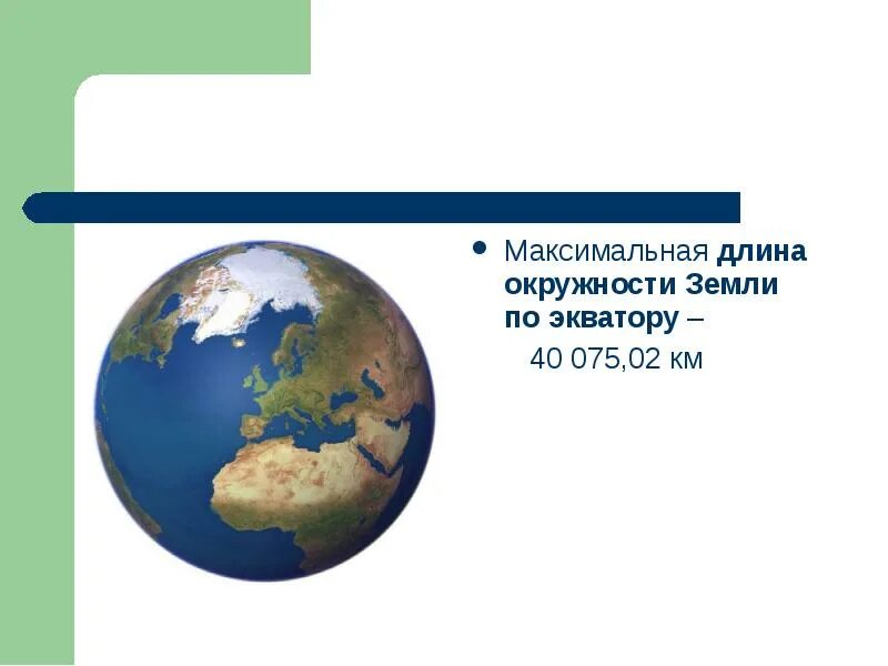 Земной шар в км. Длина земли по экватору в километрах по окружности. Диаметр планеты земля в километрах по экватору. Протяженность земли по экватору в км. Обхват земли в километрах по экватору.