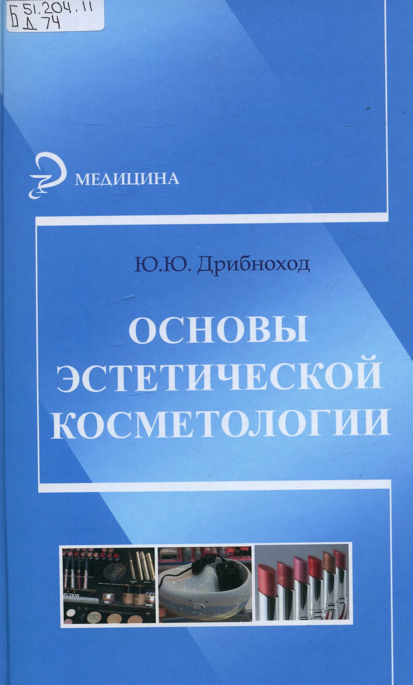 Косметология учебник. Эстетическая косметология книга. Основы эстетической косметологии Дрибноход. Эстетическая косметология учебное пособие. Книга косметология Дрибноход.