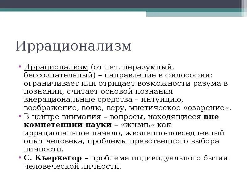 Иррационализм в познании. Иррационализм в философии. Опыт в философии. Репрезентативность в философии. Иррационализм в познании.