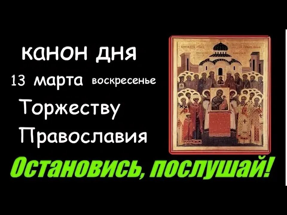 Канон торжеству Православия глас 4 творение.