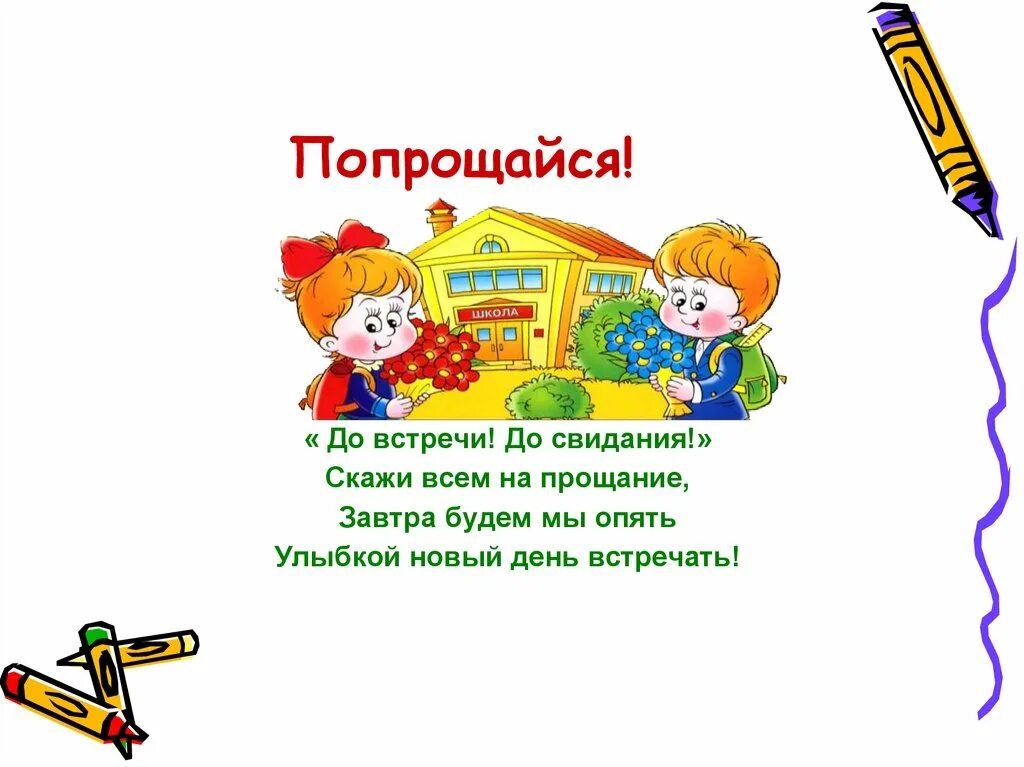 Песня на прощание на свидание. До свидания. Скажем до свидания. Досвидание прощание. Не прощаемся до новых встреч.