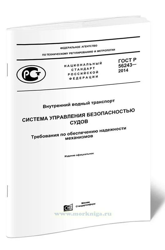 Управление безопасностью судна. ГОСТ книга. ГОСТ Р 56243-2014. Система управления безопасностью судов. Система управления безопасностью судов на внутренних водных путях.