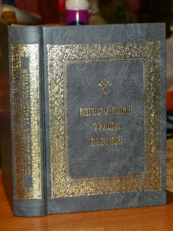 Богослужения Триоди постной. Триодь постная и Триодь цветная. Триодь цветная Триодь цветная. Богослужения Триоди цветной ПСТГУ.