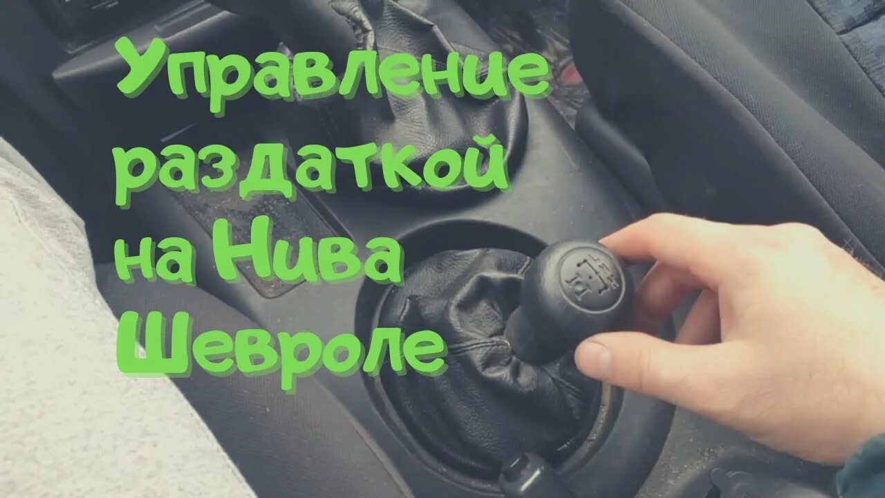 Управление раздаткой Нива 2121. Управление раздаткой на Шевроле Нива. Niva Chevrolet управление раздаткой. Раздатка Нива Шевроле управление. Включение раздатки на ниве