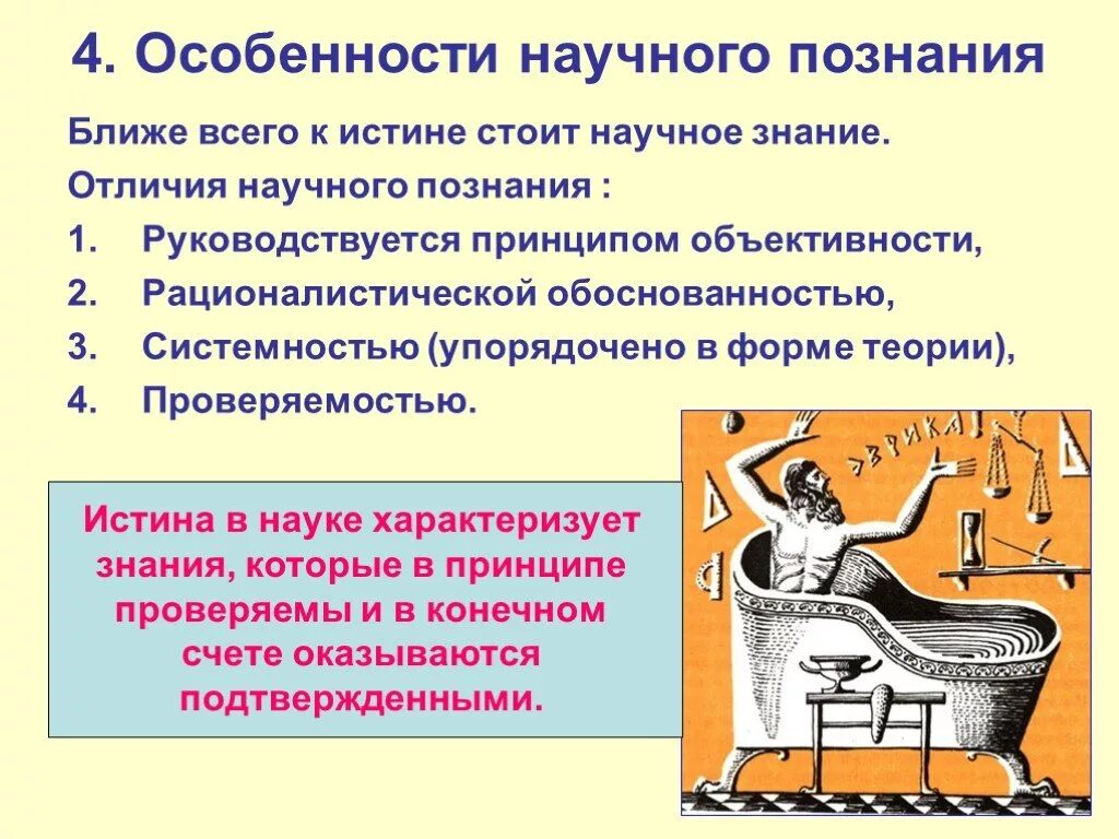 Особенности науки и научного познания. Особенности научного Познани. Научная истина особенности. Особенности научного познания. Специфика научной истины.