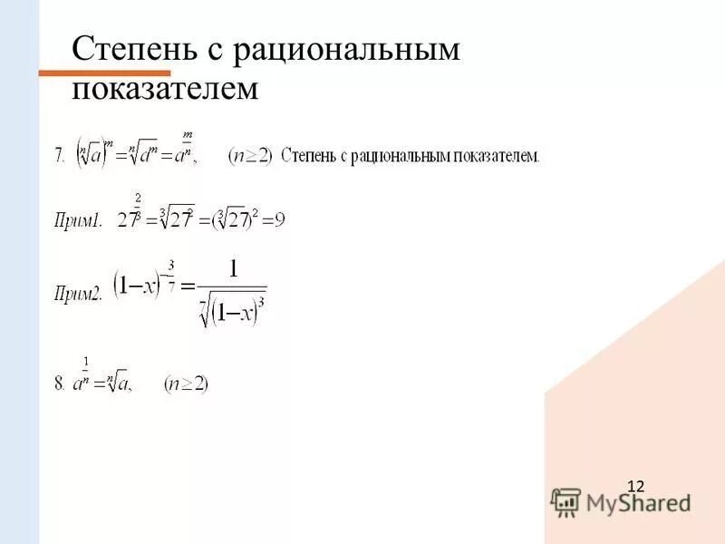 определение рациональным показателем