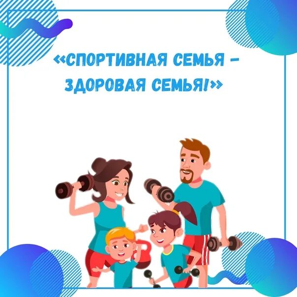 Итоги конкурса моя спортивная семья. Мама папа я спортивная семья конкурсы. Итоги конкурса моя спортивная семья. Итоги конкурса моя спортивная семья. Гто всей семьей.